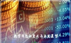 數字錢(qián)包的意義與未來(lái)展