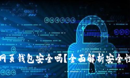 區塊鏈網(wǎng)頁(yè)錢(qián)包安全嗎？全面解析安全性與風(fēng)險