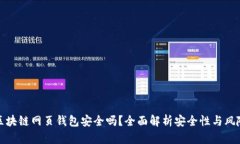 區塊鏈網(wǎng)頁(yè)錢(qián)包安全嗎？