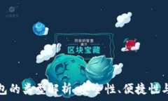   數字幣錢(qián)包的類(lèi)型解析：