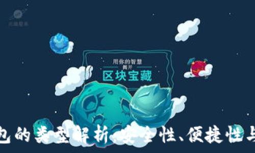   
數字幣錢(qián)包的類(lèi)型解析：安全性、便捷性與適用場(chǎng)景
