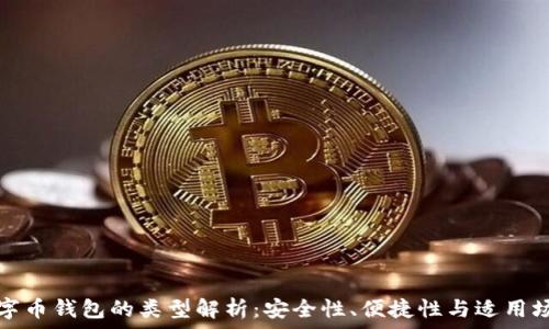   
數字幣錢(qián)包的類(lèi)型解析：安全性、便捷性與適用場(chǎng)景