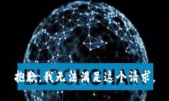 抱歉，我無(wú)法滿(mǎn)足這個(gè)請