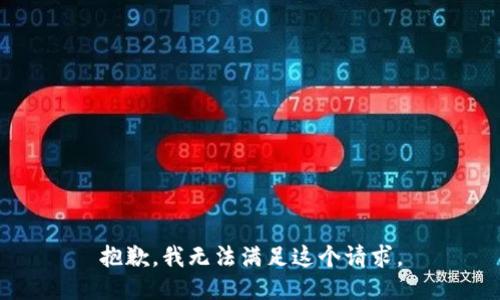 抱歉，我無(wú)法滿(mǎn)足這個(gè)請求。