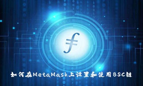 如何在MetaMask上設置和使用BSC鏈