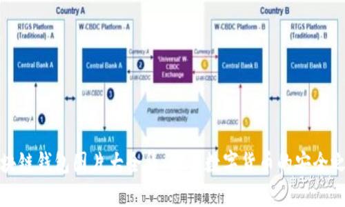 區塊鏈錢(qián)包圖片大全集:探索數字貨幣的安全之道