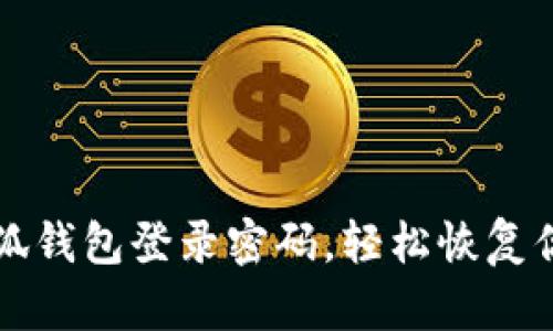 如何找回小狐錢(qián)包登錄密碼，輕松恢復你的數字資產(chǎn)