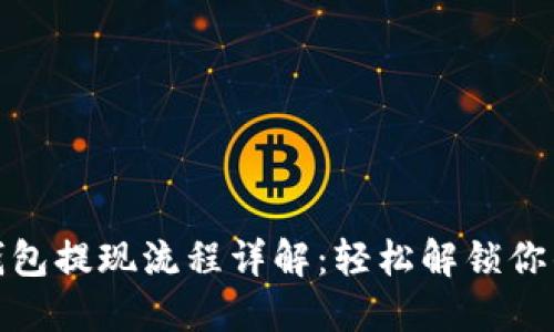 小狐錢(qián)包提現流程詳解:輕松解鎖你的資金