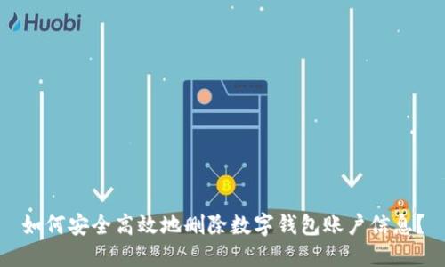 如何安全高效地刪除數字錢(qián)包賬戶(hù)信息？