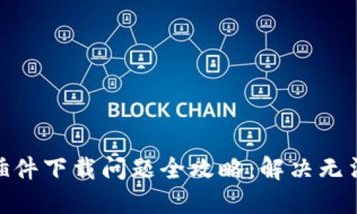 Metamask插件下載問(wèn)題全攻略:解決無(wú)法下載的困擾