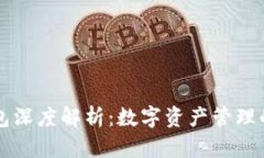 區塊鏈錢(qián)包深度解析：數