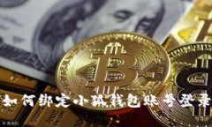 如何綁定小狐錢(qián)包賬號登