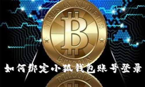 如何綁定小狐錢(qián)包賬號登錄