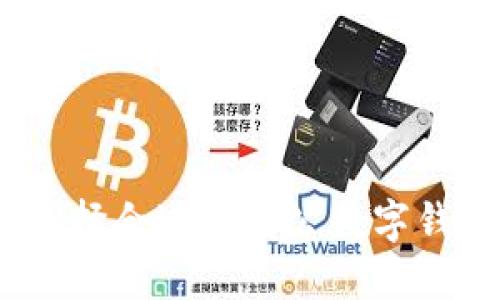 如何選擇合適的對公數字錢(qián)包ID？