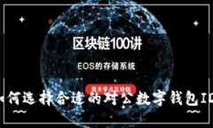 如何選擇合適的對公數字