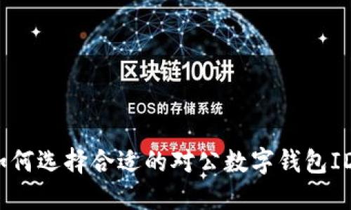 如何選擇合適的對公數字錢(qián)包ID？