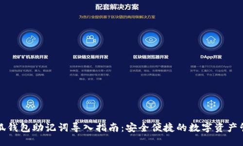 小狐錢(qián)包助記詞導入指南:安全便捷的數字資產(chǎn)管理
