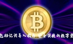 小狐錢(qián)包助記詞導入指南