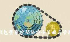 數字錢(qián)包登錄密碼的安全