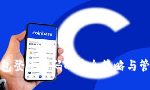 數字錢(qián)包登錄密碼的安全策略與管理技巧