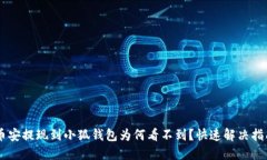 幣安提現到小狐錢(qián)包為何