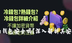 購買(mǎi)加密貨幣的錢(qián)包安全