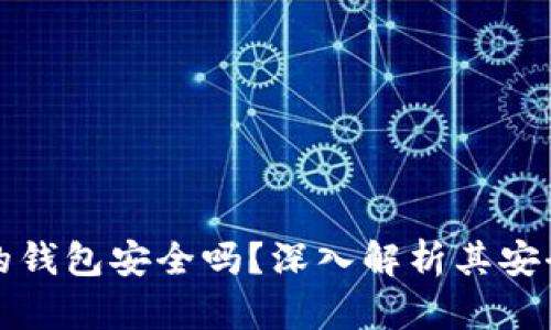 購買(mǎi)加密貨幣的錢(qián)包安全嗎？深入解析其安全性與使用技巧