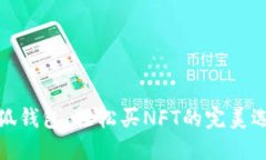 小狐錢(qián)包：輕松買(mǎi)NFT的完