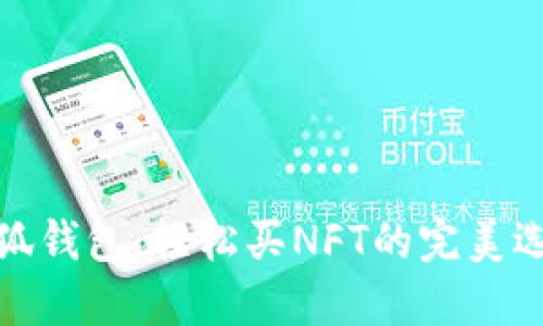 小狐錢(qián)包:輕松買(mǎi)NFT的完美選擇