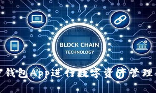 如何使用加密錢(qián)包App進(jìn)行數字資產(chǎn)管理的全方位教程