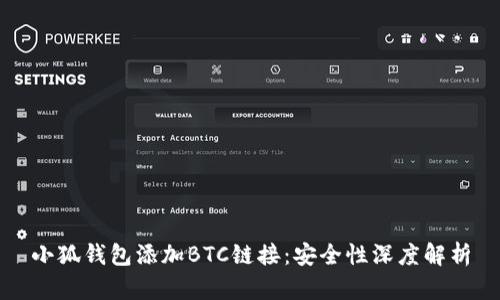 小狐錢(qián)包添加BTC鏈接:安全性深度解析