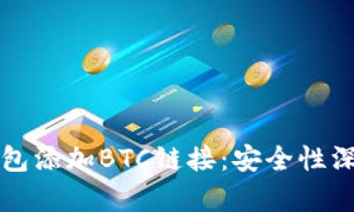 小狐錢(qián)包添加BTC鏈接:安全性深度解析