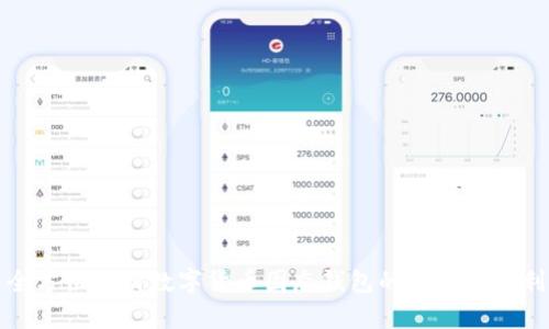 全方位解析數字貨幣固態(tài)錢(qián)包的安全與便利