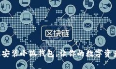 如何輕松安裝小狐錢(qián)包，