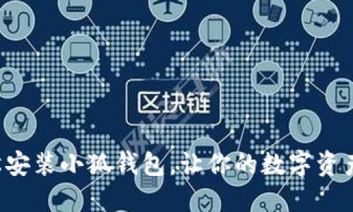 如何輕松安裝小狐錢(qián)包，讓你的數字資產(chǎn)更安全！
