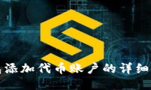 小狐錢(qián)包添加代幣賬戶(hù)的詳細步驟指南