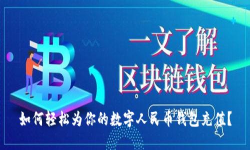 如何輕松為你的數字人民幣錢(qián)包充值？