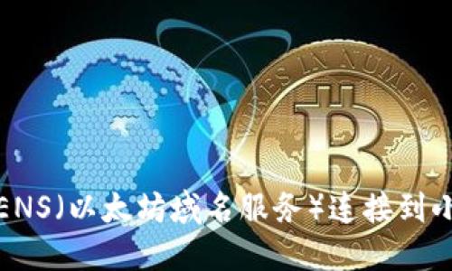如何將ENS(以太坊域名服務(wù))連接到小狐錢(qián)包