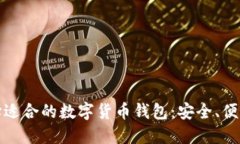 如何選擇適合的數字貨幣