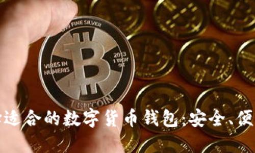 如何選擇適合的數字貨幣錢(qián)包：安全、便利與技巧