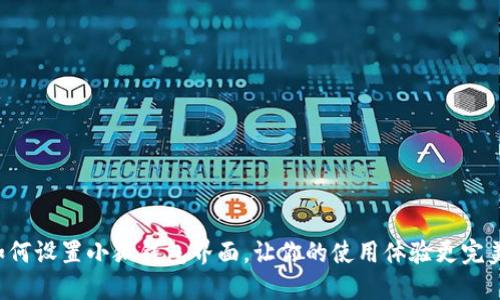 如何設置小狐錢(qián)包界面，讓你的使用體驗更完美！