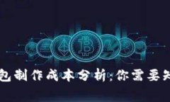 區塊鏈錢(qián)包制作成本分析