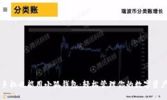手機也能用小狐錢(qián)包：輕