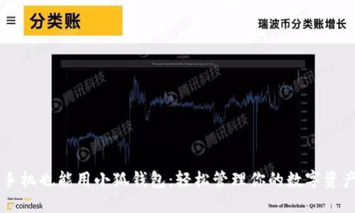 手機也能用小狐錢(qián)包：輕松管理你的數字資產(chǎn)