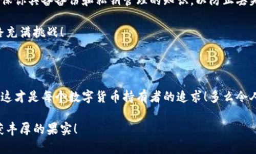 數字貨幣錢(qián)包：聯(lián)網(wǎng)與非聯(lián)網(wǎng)的選擇與應用

數字貨幣錢(qián)包, 聯(lián)網(wǎng)錢(qián)包, 非聯(lián)網(wǎng)錢(qián)包/guanjianci

引言：數字貨幣錢(qián)包的世界

隨著(zhù)數字貨幣的迅猛發(fā)展，越來(lái)越多的人開(kāi)始關(guān)注和使用數字貨幣錢(qián)包。一個(gè)數字貨幣錢(qián)包猶如一把鑰匙，開(kāi)啟了通往虛擬資產(chǎn)的世界。然而，錢(qián)包的選擇并非易事。在各種各樣的錢(qián)包中，聯(lián)網(wǎng)錢(qián)包與非聯(lián)網(wǎng)錢(qián)包是最常見(jiàn)的兩種類(lèi)型，各自具有獨特的優(yōu)勢和劣勢。為了幫助你更好地理解這兩種錢(qián)包，這篇文章將深入探討它們之間的不同、應用場(chǎng)景以及如何選擇最適合你的錢(qián)包。

聯(lián)網(wǎng)錢(qián)包：便捷卻需謹慎

聯(lián)網(wǎng)錢(qián)包，通常被稱(chēng)為“熱錢(qián)包”，是在互聯(lián)網(wǎng)連接狀態(tài)下使用的數字貨幣錢(qián)包。這類(lèi)錢(qián)包的便捷性無(wú)可比擬！用戶(hù)可以隨時(shí)隨地進(jìn)行交易，管理資產(chǎn)，讓數字貨幣的購買(mǎi)和出售變得輕松自如。但是，正因其便捷性，聯(lián)網(wǎng)錢(qián)包也面臨著(zhù)更高的安全風(fēng)險。

例如，若你選擇使用某個(gè)在線(xiàn)交易平臺的錢(qián)包，盡管在發(fā)送和接收數字資產(chǎn)時(shí)非常迅速，但你也需要時(shí)刻警惕黑客的攻擊和信息泄露的風(fēng)險。這種情況下，如果安全措施不當，你的資產(chǎn)可能會(huì )瞬間消失，多么令人心痛??！

聯(lián)網(wǎng)錢(qián)包的實(shí)例與應用

大多數主流的交易所都提供聯(lián)網(wǎng)錢(qián)包服務(wù)，例如：Coinbase、Binance、Kraken等。用戶(hù)只需注冊賬戶(hù)，即可創(chuàng  )建一個(gè)錢(qián)包，方便進(jìn)行數字貨幣的交易。

聯(lián)網(wǎng)錢(qián)包常被用于日常的小額交易，比如買(mǎi)賣(mài)比特幣、以太坊等主流幣種。由于其操作簡(jiǎn)單，用戶(hù)界面友好，因此特別適合新手。不過(guò)，要際遇良機，確保使用多重認證、強密碼等安全措施，以減少潛在的風(fēng)險。在這個(gè)情況下，文化關(guān)聯(lián)性非常強，因為互聯(lián)網(wǎng)和數字貨幣的結合，正反映出當今社會(huì )對科技便捷性的極大追求。

非聯(lián)網(wǎng)錢(qián)包：安全的守護者

非聯(lián)網(wǎng)錢(qián)包，即“冷錢(qián)包”，顧名思義，它并不需要持續的網(wǎng)絡(luò )連接。這種錢(qián)包的安全性相對較高，適合長(cháng)期存儲大額數字資產(chǎn)。想象一下一位投資者，他的比特幣在冷錢(qián)包中安穩待著(zhù)，安全無(wú)憂(yōu)，盡顯投資理智！

非聯(lián)網(wǎng)錢(qián)包有多種形式，其中最常見(jiàn)的是硬件錢(qián)包和紙質(zhì)錢(qián)包。例如，Trezor和Ledger是市場(chǎng)上知名的硬件錢(qián)包品牌，它們可以將私鑰存儲在離線(xiàn)設備中，提高了安全性，確保資產(chǎn)不易受到網(wǎng)絡(luò )攻擊的威脅。

非聯(lián)網(wǎng)錢(qián)包的保護機制

非聯(lián)網(wǎng)錢(qián)包的設計理念在于簡(jiǎn)化安全保護措施，而非妥協(xié)。多么值得驕傲的一項技術(shù)創(chuàng  )新??！通過(guò)物理介質(zhì)（如USB驅動(dòng)器或紙張）存儲私鑰，無(wú)疑為用戶(hù)資產(chǎn)的安全提供了更堅實(shí)的堡壘。同時(shí)，使用這種錢(qián)包時(shí)，用戶(hù)需要更加關(guān)注安全備份和密碼管理，以避免因為物理?yè)p壞或遺失而導致資產(chǎn)的無(wú)法找回。

聯(lián)網(wǎng)與非聯(lián)網(wǎng)錢(qián)包的比較

在選擇數字貨幣錢(qián)包的時(shí)候，用戶(hù)必須根據自己的具體需求來(lái)進(jìn)行決策。聯(lián)網(wǎng)錢(qián)包的優(yōu)點(diǎn)在于方便快捷，而非聯(lián)網(wǎng)錢(qián)包則擅長(cháng)于安全保護。以此為標尺，我們可以更清晰地分析二者的利弊。

ul
    listrong便利性：/strong聯(lián)網(wǎng)錢(qián)包在交易時(shí)提供了極大的便利，用戶(hù)無(wú)須額外的操作和設備，只要有網(wǎng)絡(luò )連接就可以輕松進(jìn)行管理。而非聯(lián)網(wǎng)錢(qián)包雖然安全，但在交易時(shí)需要手動(dòng)連接并輸入信息，操作相對麻煩。/li
    listrong安全性：/strong非聯(lián)網(wǎng)錢(qián)包在安全性方面，優(yōu)勢明顯！由于其離線(xiàn)的特點(diǎn)，使得黑客攻擊的可能性大大降低。反觀(guān)聯(lián)網(wǎng)錢(qián)包，即使使用了多重驗證，其本質(zhì)上仍然處于網(wǎng)絡(luò )環(huán)境中，安全性相對薄弱。/li
    listrong應用場(chǎng)景：/strong聯(lián)網(wǎng)錢(qián)包適合短期交易、頻繁使用的用戶(hù)，而非聯(lián)網(wǎng)錢(qián)包則非常適合長(cháng)線(xiàn)投資者，尤其是那些持有大量數字資產(chǎn)的人。/li
/ul

如何選擇適合自己的錢(qián)包

對于初入數字貨幣市場(chǎng)的投資者來(lái)說(shuō)，錢(qián)包的選擇無(wú)疑是一個(gè)重要的決策。首先，你應該明確自己的需求：我是需要頻繁交易還是長(cháng)期持有？如果你是短期交易者，那么聯(lián)網(wǎng)錢(qián)包將為你提供極大的便利。然而，如果你是一個(gè)長(cháng)期投資者，并且持有的資產(chǎn)價(jià)值較高，那么選用非聯(lián)網(wǎng)錢(qián)包更為合適。

其次，安全性是所有投資者必須要考慮的問(wèn)題。在選擇聯(lián)網(wǎng)錢(qián)包時(shí)，務(wù)必選擇那些具有良好聲譽(yù)的交易平臺，并開(kāi)啟所有可能的安全性措施。而在選擇非聯(lián)網(wǎng)錢(qián)包時(shí)，確保你具備備份和私鑰管理的知識，以防止丟失。

最后，除了功能和安全，用戶(hù)接口、客服支持等因素也至關(guān)重要。在這個(gè)過(guò)程中，許多用戶(hù)可能會(huì )因為某一家公司良好的客服支持而感到溫暖，畢竟，數字貨幣的投資之路充滿(mǎn)挑戰！

結語(yǔ)：錢(qián)包選擇背后的智慧

數字貨幣錢(qián)包的選擇并非一蹴而就。聯(lián)網(wǎng)錢(qián)包與非聯(lián)網(wǎng)錢(qián)包各有千秋，選擇最適合自己的錢(qián)包，往往需要綜合考慮多種因素。能夠在保護資產(chǎn)的同時(shí)，方便地進(jìn)行交易，這才是每個(gè)數字貨幣持有者的追求！多么令人興奮的時(shí)代啊，科技的進(jìn)步帶來(lái)了無(wú)限可能，唯有智者才能在這場(chǎng)變革中盈利！

在這個(gè)數字貨幣的時(shí)代，不論選擇哪種錢(qián)包，學(xué)習、提高自身的安全意識以及風(fēng)險評估能力，將是你持有數字資產(chǎn)的最佳保障。希望你在這段旅程中，能夠順利前行，收獲豐厚的果實(shí)！