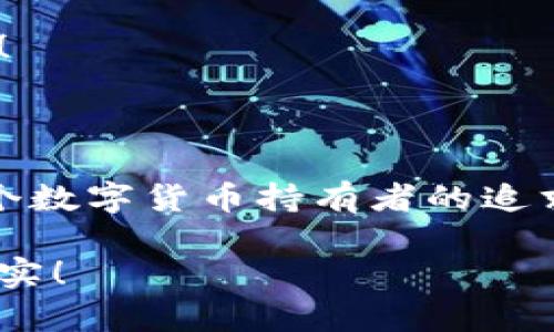 數字貨幣錢(qián)包：聯(lián)網(wǎng)與非聯(lián)網(wǎng)的選擇與應用

數字貨幣錢(qián)包, 聯(lián)網(wǎng)錢(qián)包, 非聯(lián)網(wǎng)錢(qián)包/guanjianci

引言：數字貨幣錢(qián)包的世界

隨著(zhù)數字貨幣的迅猛發(fā)展，越來(lái)越多的人開(kāi)始關(guān)注和使用數字貨幣錢(qián)包。一個(gè)數字貨幣錢(qián)包猶如一把鑰匙，開(kāi)啟了通往虛擬資產(chǎn)的世界。然而，錢(qián)包的選擇并非易事。在各種各樣的錢(qián)包中，聯(lián)網(wǎng)錢(qián)包與非聯(lián)網(wǎng)錢(qián)包是最常見(jiàn)的兩種類(lèi)型，各自具有獨特的優(yōu)勢和劣勢。為了幫助你更好地理解這兩種錢(qián)包，這篇文章將深入探討它們之間的不同、應用場(chǎng)景以及如何選擇最適合你的錢(qián)包。

聯(lián)網(wǎng)錢(qián)包：便捷卻需謹慎

聯(lián)網(wǎng)錢(qián)包，通常被稱(chēng)為“熱錢(qián)包”，是在互聯(lián)網(wǎng)連接狀態(tài)下使用的數字貨幣錢(qián)包。這類(lèi)錢(qián)包的便捷性無(wú)可比擬！用戶(hù)可以隨時(shí)隨地進(jìn)行交易，管理資產(chǎn)，讓數字貨幣的購買(mǎi)和出售變得輕松自如。但是，正因其便捷性，聯(lián)網(wǎng)錢(qián)包也面臨著(zhù)更高的安全風(fēng)險。

例如，若你選擇使用某個(gè)在線(xiàn)交易平臺的錢(qián)包，盡管在發(fā)送和接收數字資產(chǎn)時(shí)非常迅速，但你也需要時(shí)刻警惕黑客的攻擊和信息泄露的風(fēng)險。這種情況下，如果安全措施不當，你的資產(chǎn)可能會(huì )瞬間消失，多么令人心痛??！

聯(lián)網(wǎng)錢(qián)包的實(shí)例與應用

大多數主流的交易所都提供聯(lián)網(wǎng)錢(qián)包服務(wù)，例如：Coinbase、Binance、Kraken等。用戶(hù)只需注冊賬戶(hù)，即可創(chuàng  )建一個(gè)錢(qián)包，方便進(jìn)行數字貨幣的交易。

聯(lián)網(wǎng)錢(qián)包常被用于日常的小額交易，比如買(mǎi)賣(mài)比特幣、以太坊等主流幣種。由于其操作簡(jiǎn)單，用戶(hù)界面友好，因此特別適合新手。不過(guò)，要際遇良機，確保使用多重認證、強密碼等安全措施，以減少潛在的風(fēng)險。在這個(gè)情況下，文化關(guān)聯(lián)性非常強，因為互聯(lián)網(wǎng)和數字貨幣的結合，正反映出當今社會(huì )對科技便捷性的極大追求。

非聯(lián)網(wǎng)錢(qián)包：安全的守護者

非聯(lián)網(wǎng)錢(qián)包，即“冷錢(qián)包”，顧名思義，它并不需要持續的網(wǎng)絡(luò )連接。這種錢(qián)包的安全性相對較高，適合長(cháng)期存儲大額數字資產(chǎn)。想象一下一位投資者，他的比特幣在冷錢(qián)包中安穩待著(zhù)，安全無(wú)憂(yōu)，盡顯投資理智！

非聯(lián)網(wǎng)錢(qián)包有多種形式，其中最常見(jiàn)的是硬件錢(qián)包和紙質(zhì)錢(qián)包。例如，Trezor和Ledger是市場(chǎng)上知名的硬件錢(qián)包品牌，它們可以將私鑰存儲在離線(xiàn)設備中，提高了安全性，確保資產(chǎn)不易受到網(wǎng)絡(luò )攻擊的威脅。

非聯(lián)網(wǎng)錢(qián)包的保護機制

非聯(lián)網(wǎng)錢(qián)包的設計理念在于簡(jiǎn)化安全保護措施，而非妥協(xié)。多么值得驕傲的一項技術(shù)創(chuàng  )新??！通過(guò)物理介質(zhì)（如USB驅動(dòng)器或紙張）存儲私鑰，無(wú)疑為用戶(hù)資產(chǎn)的安全提供了更堅實(shí)的堡壘。同時(shí)，使用這種錢(qián)包時(shí)，用戶(hù)需要更加關(guān)注安全備份和密碼管理，以避免因為物理?yè)p壞或遺失而導致資產(chǎn)的無(wú)法找回。

聯(lián)網(wǎng)與非聯(lián)網(wǎng)錢(qián)包的比較

在選擇數字貨幣錢(qián)包的時(shí)候，用戶(hù)必須根據自己的具體需求來(lái)進(jìn)行決策。聯(lián)網(wǎng)錢(qián)包的優(yōu)點(diǎn)在于方便快捷，而非聯(lián)網(wǎng)錢(qián)包則擅長(cháng)于安全保護。以此為標尺，我們可以更清晰地分析二者的利弊。

ul
    listrong便利性：/strong聯(lián)網(wǎng)錢(qián)包在交易時(shí)提供了極大的便利，用戶(hù)無(wú)須額外的操作和設備，只要有網(wǎng)絡(luò )連接就可以輕松進(jìn)行管理。而非聯(lián)網(wǎng)錢(qián)包雖然安全，但在交易時(shí)需要手動(dòng)連接并輸入信息，操作相對麻煩。/li
    listrong安全性：/strong非聯(lián)網(wǎng)錢(qián)包在安全性方面，優(yōu)勢明顯！由于其離線(xiàn)的特點(diǎn)，使得黑客攻擊的可能性大大降低。反觀(guān)聯(lián)網(wǎng)錢(qián)包，即使使用了多重驗證，其本質(zhì)上仍然處于網(wǎng)絡(luò )環(huán)境中，安全性相對薄弱。/li
    listrong應用場(chǎng)景：/strong聯(lián)網(wǎng)錢(qián)包適合短期交易、頻繁使用的用戶(hù)，而非聯(lián)網(wǎng)錢(qián)包則非常適合長(cháng)線(xiàn)投資者，尤其是那些持有大量數字資產(chǎn)的人。/li
/ul

如何選擇適合自己的錢(qián)包

對于初入數字貨幣市場(chǎng)的投資者來(lái)說(shuō)，錢(qián)包的選擇無(wú)疑是一個(gè)重要的決策。首先，你應該明確自己的需求：我是需要頻繁交易還是長(cháng)期持有？如果你是短期交易者，那么聯(lián)網(wǎng)錢(qián)包將為你提供極大的便利。然而，如果你是一個(gè)長(cháng)期投資者，并且持有的資產(chǎn)價(jià)值較高，那么選用非聯(lián)網(wǎng)錢(qián)包更為合適。

其次，安全性是所有投資者必須要考慮的問(wèn)題。在選擇聯(lián)網(wǎng)錢(qián)包時(shí)，務(wù)必選擇那些具有良好聲譽(yù)的交易平臺，并開(kāi)啟所有可能的安全性措施。而在選擇非聯(lián)網(wǎng)錢(qián)包時(shí)，確保你具備備份和私鑰管理的知識，以防止丟失。

最后，除了功能和安全，用戶(hù)接口、客服支持等因素也至關(guān)重要。在這個(gè)過(guò)程中，許多用戶(hù)可能會(huì )因為某一家公司良好的客服支持而感到溫暖，畢竟，數字貨幣的投資之路充滿(mǎn)挑戰！

結語(yǔ)：錢(qián)包選擇背后的智慧

數字貨幣錢(qián)包的選擇并非一蹴而就。聯(lián)網(wǎng)錢(qián)包與非聯(lián)網(wǎng)錢(qián)包各有千秋，選擇最適合自己的錢(qián)包，往往需要綜合考慮多種因素。能夠在保護資產(chǎn)的同時(shí)，方便地進(jìn)行交易，這才是每個(gè)數字貨幣持有者的追求！多么令人興奮的時(shí)代啊，科技的進(jìn)步帶來(lái)了無(wú)限可能，唯有智者才能在這場(chǎng)變革中盈利！

在這個(gè)數字貨幣的時(shí)代，不論選擇哪種錢(qián)包，學(xué)習、提高自身的安全意識以及風(fēng)險評估能力，將是你持有數字資產(chǎn)的最佳保障。希望你在這段旅程中，能夠順利前行，收獲豐厚的果實(shí)！