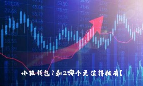 小狐錢(qián)包1和2哪個(gè)更值得擁有？