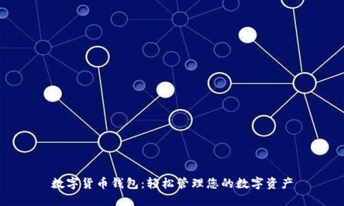 數字貨幣錢(qián)包：輕松管理您的數字資產(chǎn)