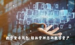 數字貨幣錢(qián)包：輕松管理