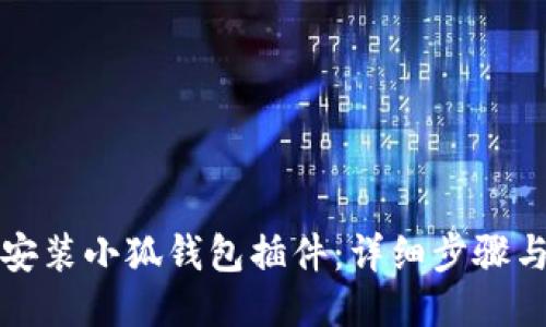 如何安裝小狐錢(qián)包插件:詳細步驟與指南